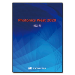 無料オンラインセミナー「Photonics West 2020から見える今年のレーザーマーケット・技術動向」