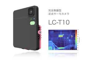 LiLz、完全無線型の定点サーモカメラ「LC-T10」販売開始